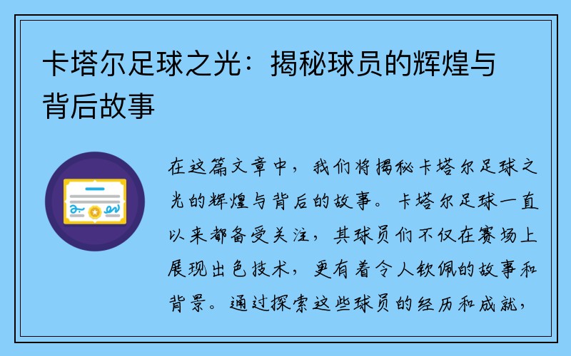 卡塔尔足球之光：揭秘球员的辉煌与背后故事