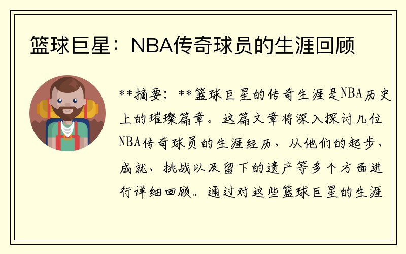 篮球巨星：NBA传奇球员的生涯回顾