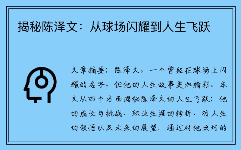 揭秘陈泽文：从球场闪耀到人生飞跃