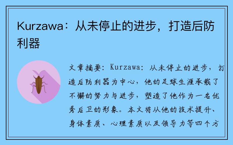 Kurzawa：从未停止的进步，打造后防利器