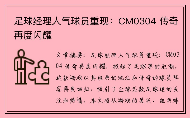 足球经理人气球员重现：CM0304 传奇再度闪耀