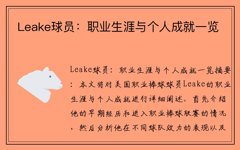 Leake球员：职业生涯与个人成就一览