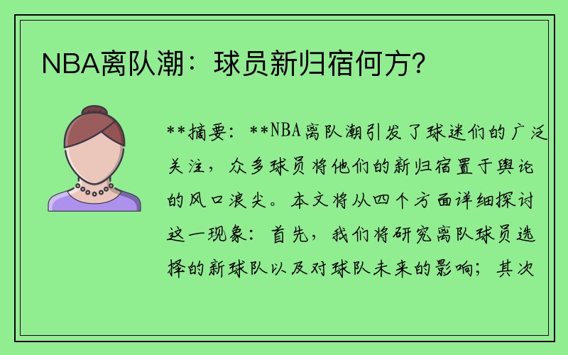 NBA离队潮：球员新归宿何方？