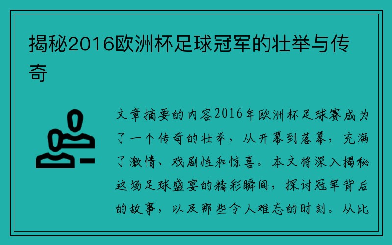 揭秘2016欧洲杯足球冠军的壮举与传奇