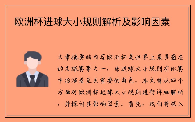 欧洲杯进球大小规则解析及影响因素