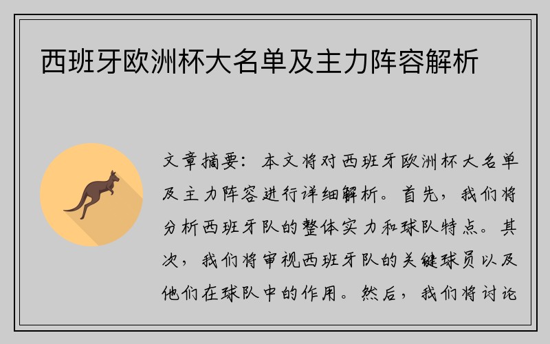 西班牙欧洲杯大名单及主力阵容解析