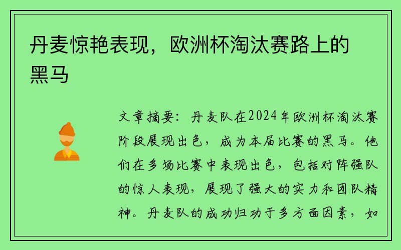 丹麦惊艳表现，欧洲杯淘汰赛路上的黑马