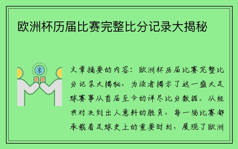 欧洲杯历届比赛完整比分记录大揭秘