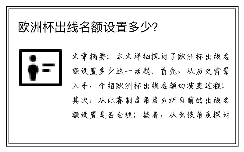 欧洲杯出线名额设置多少？