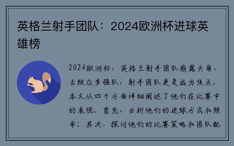 英格兰射手团队：2024欧洲杯进球英雄榜