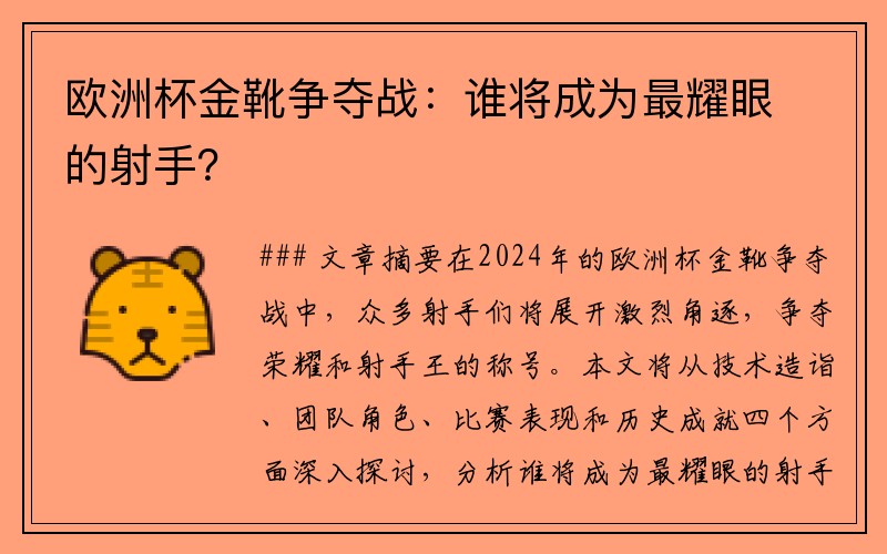 欧洲杯金靴争夺战：谁将成为最耀眼的射手？