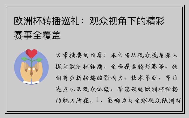 欧洲杯转播巡礼：观众视角下的精彩赛事全覆盖