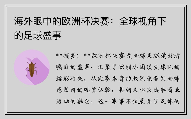 海外眼中的欧洲杯决赛：全球视角下的足球盛事