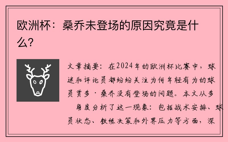 欧洲杯：桑乔未登场的原因究竟是什么？