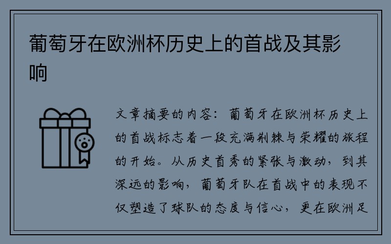 葡萄牙在欧洲杯历史上的首战及其影响