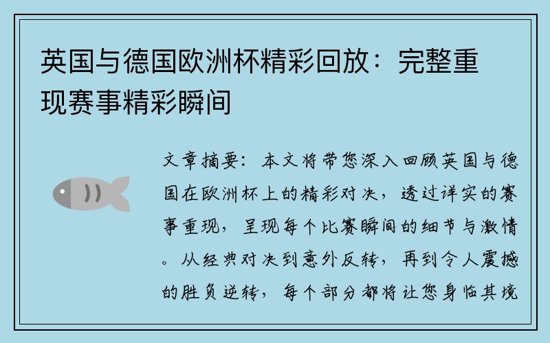 英国与德国欧洲杯精彩回放：完整重现赛事精彩瞬间