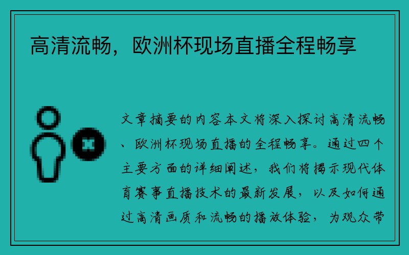 高清流畅，欧洲杯现场直播全程畅享