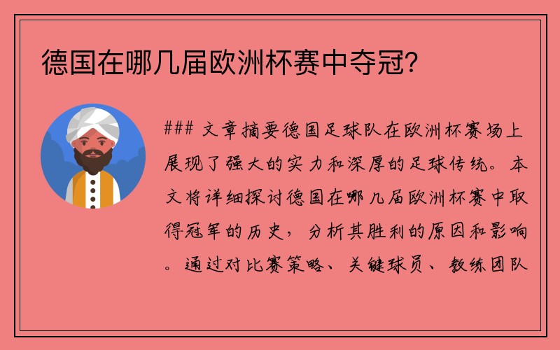 德国在哪几届欧洲杯赛中夺冠？