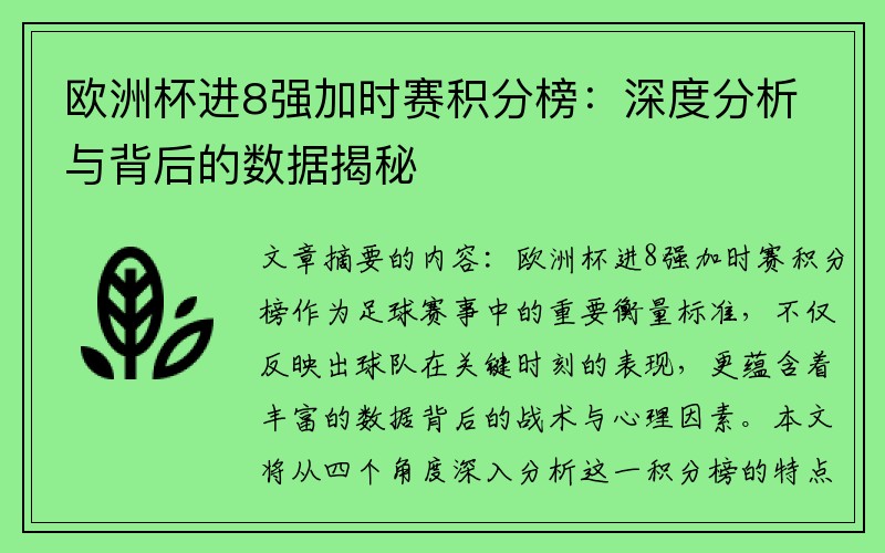 欧洲杯进8强加时赛积分榜：深度分析与背后的数据揭秘