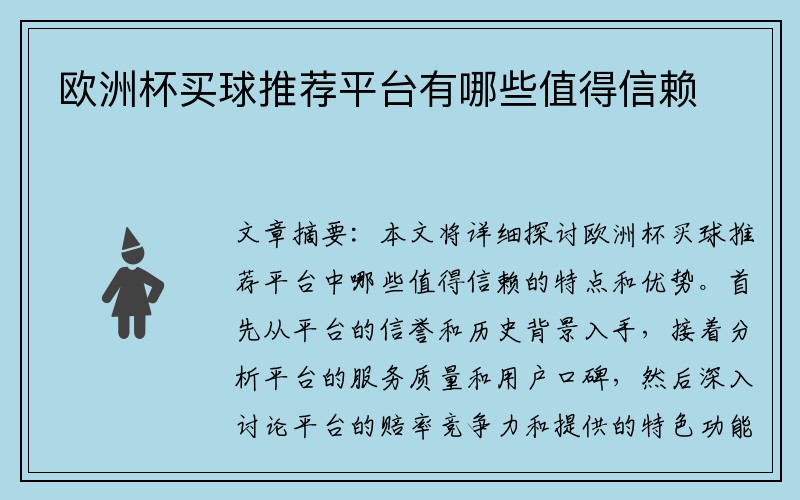 欧洲杯买球推荐平台有哪些值得信赖