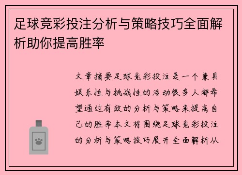 足球竞彩投注分析与策略技巧全面解析助你提高胜率