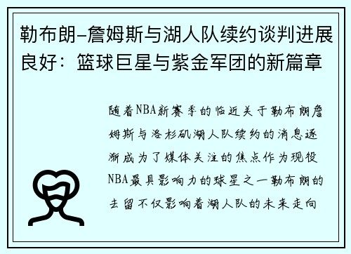 勒布朗-詹姆斯与湖人队续约谈判进展良好：篮球巨星与紫金军团的新篇章